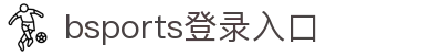 bsports(中国)B—sports登录入口