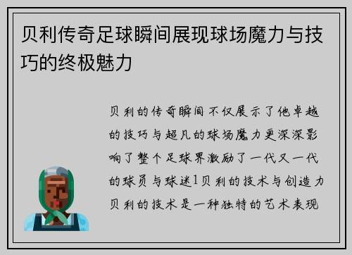 贝利传奇足球瞬间展现球场魔力与技巧的终极魅力